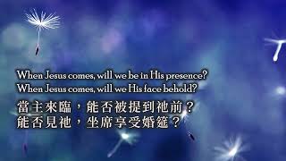 Download lagu HYMN 1307: The Day Approaches/ 詩歌(Cs): 930: 日近一日 mp3 Download lagu HYMN 1307: The Day Approaches/ 詩歌(Cs): 930: 日近一日 mp3