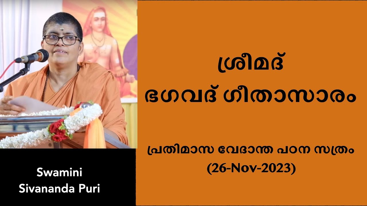 ശ്രീമദ് ഭഗവദ്ഗീതാസാരം - പ്രതിമാസ വേദാന്ത പഠന സത്രം