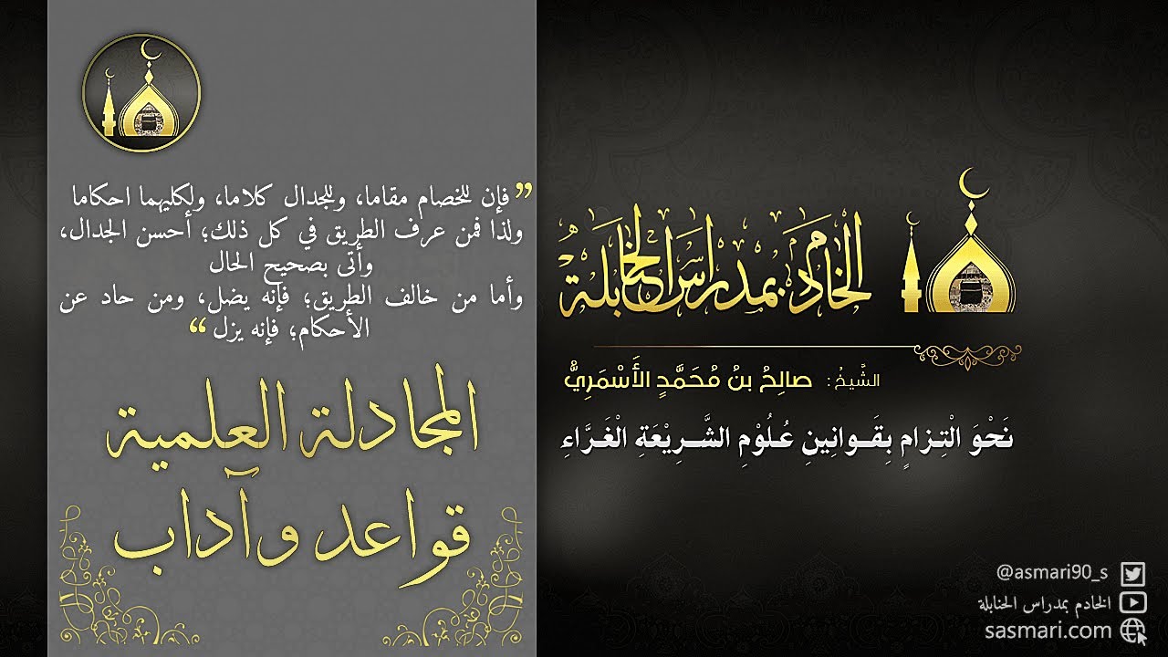 المجادلة العلمية - قواعد وآداب || لفضيلة الشيخ/ صالح بن محمد الأسمري || الخادم بمدراس الحنابلة
