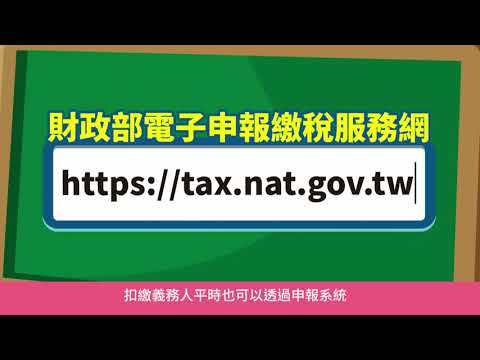 提醒納稅義務人按時申報109年度各類所得扣(免)...