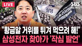 [????속보] "황금알 낳는 거위를 튀겨 먹으려 해" 삼성전자 찾아간 이준석 '작심 발언' | SBS 뉴스속보