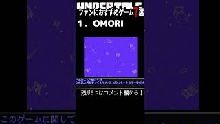 Undertaleファンにおすすめゲーム7選　1. OMORI #undertale