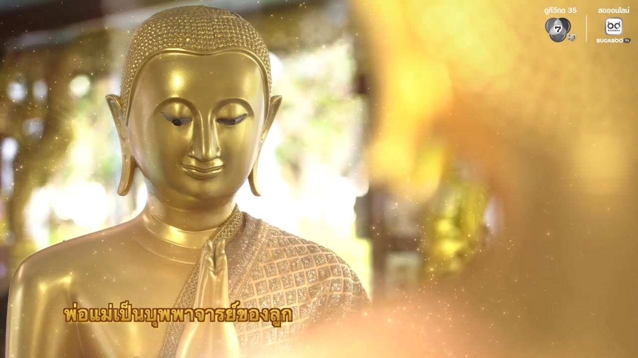 พ่อแม่เป็นบุพพาจารย์ของลูก | พรุ่งนี้วันพระ