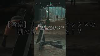 【FF7リバース考察】ザックスとビックスの正体に大パニック！？ #shorts #ゲーム実況 #ゲーム