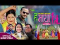 Hey Maya हे माया Rachana Rimal Basanta Dangal Mukunda Mahat New Lok Dohori Song 2078