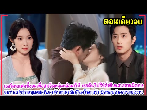 สัญญารักวิวาห์จอมปลอม ซีอีโอจ้างแต่งงานแล้วจริงจังจนไม่ยอมปล่อย