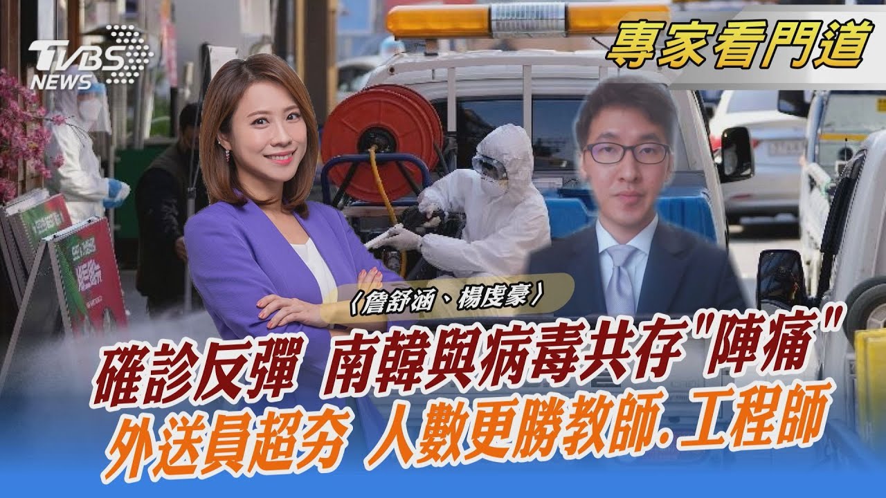 與病毒共存上路!南韓邁向恢復正常生活 楊虔豪:若醫療量能不足政策將會喊停