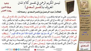 صورة 84 من 114\ تفسير سورة الانشقاق\قراءة من تفسير السعدي\عبد الرحمن بن ناصر السعدي\كبار العلماء