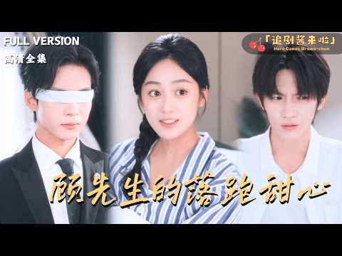 [MULTI SUB]《顾先生的落跑甜心》🍒她带球跑路后，眼盲首富寻妻快要发疯？为救病儿，她隐姓埋名去他家当助理，总裁闻到她气息猛地一颤：&ldquo;是你？&rdquo;#最火短剧推荐#短剧全集