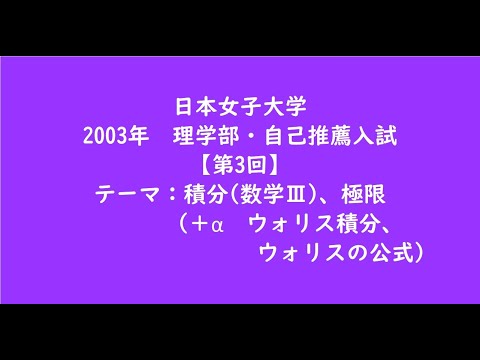 教育学科 日本女子大学2003年　理学部・自己推薦入試【第3回】【大学受験数学】