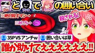 【35PVSアンチ】みこちを保護しようとする"35P"と、みこちを殺そうとする"アンチ(?)"で『みこちを囲い合うスリザリオ』に情緒がおかしくなるみこちw【ホロライブ切り抜き/さくらみこ】