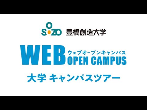 【豊橋創造大学WEBオープンキャンパス】キャンパスツアー2