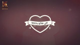 كلمات اغنية امي ماكو بحلاها حسام كامل وعبدالله الهميم