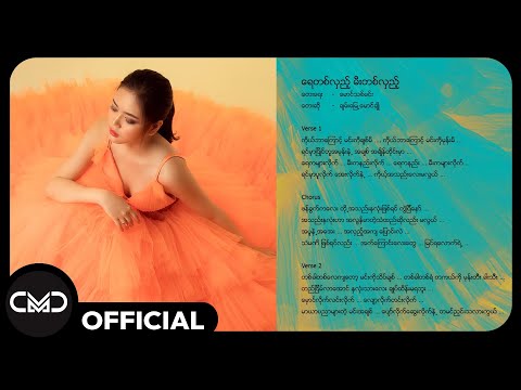 ချမ်းမြေ့မောင်ချို - ရေတစ်လှည့်မီးတစ်လှည့် (ChanMyae MgCho)