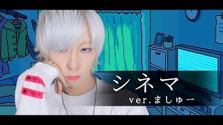 【最底辺から】シネマ / Ayaseを歌ってみた - ましゅー Vocal Cover. (+3キー)￤Cinema