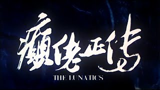 [Trailer] 癲佬正傳 (Lunatics, The)