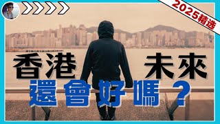 香港未来会好吗？『2025河马精选』