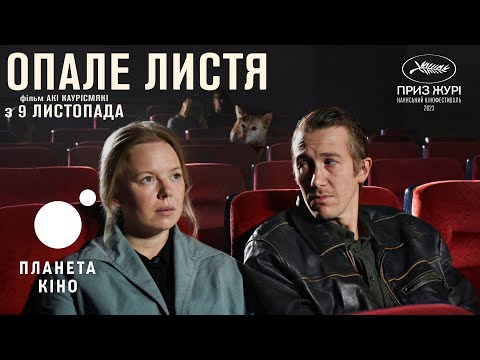 thumbnail-Опале листя - офіційний трейлер (український)