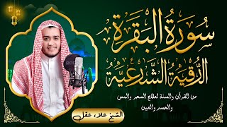 سورة البقرة و الرقية الشرعية علاء عقل Surah Al Baqarah | Powerful Ruqyah By Sheikh Alaa Aql