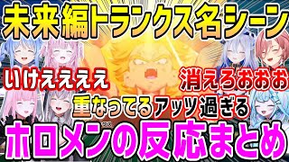 ドラゴンボール未来編トランクス、魂を継ぐあの技の名シーンホロメンの反応まとめ【ホロライブ 切り抜き】【カカロット】
