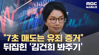 검찰 외면한 정황과 증거, 법원은 인정‥'도이치 유죄' 판결 영향은? (2026.05.03/뉴스데스크/MBC)