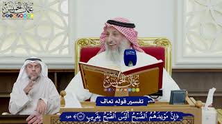 645 - تفسير قوله تعالى ( إن موعدهم الصبح أليس الصبح بقريب ) - عثمان الخميس