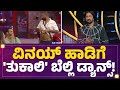 Tukali Santhosh ಬೆಲ್ಲಿ ಡ್ಯಾನ್ಸ್​ ನೋಡಿ ಎಲ್ರಿಗೂ �