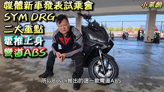 Media Launch and Test Drive Event for New Car: SYM DRG - Two Key Features: Electric Push-Up and C...