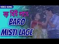 Baro Misti Lage বড় মিষ্টি লাগে Abhishek Mahashweta Bengali Video Song Nya