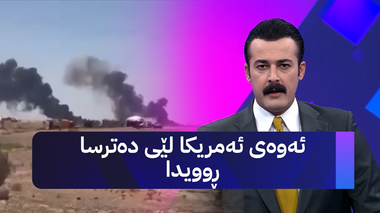 ڤیدیۆ | ئەوەی ئەمریکا لێی دەترسا ڕوویدا