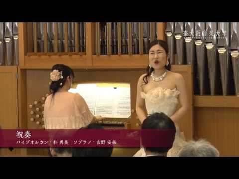 大阪音楽大学100周年記念館 完成披露式