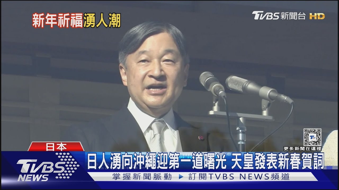 日人湧向沖繩迎第一道曙光 天皇發表新春賀詞