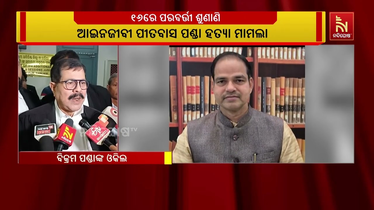 ଆଇନଜୀବୀ ପୀତବାସ ପଣ୍ଡା ହତ୍ୟା ମାମଲା । ୧୬ ତାରିଖ ପରେ ମାମଲ?