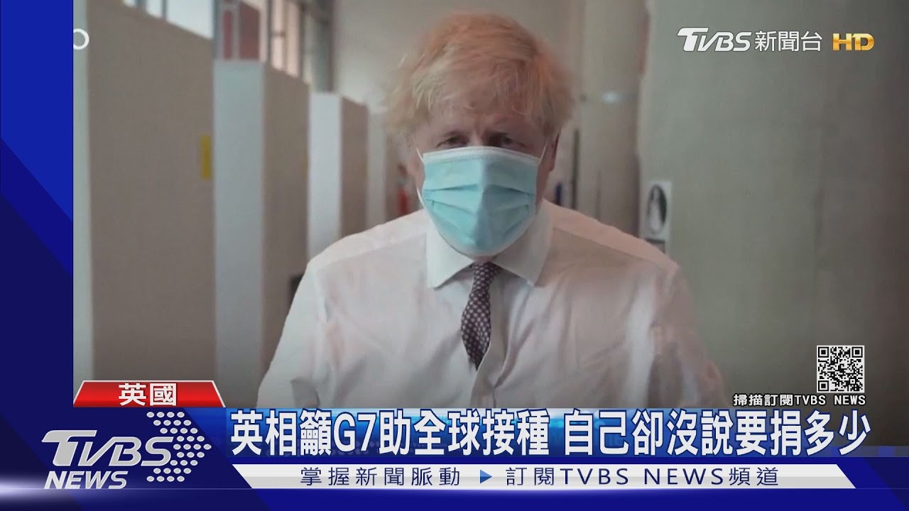 英相強生籲G7助全球打疫苗 英國卻落後多國沒說要捐多少