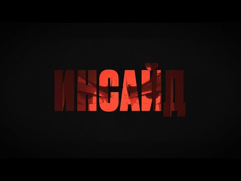 Video thumbnail for Инсайд (Inside)
