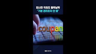 쿠팡 회원도 아닌데 털렸다 #shorts