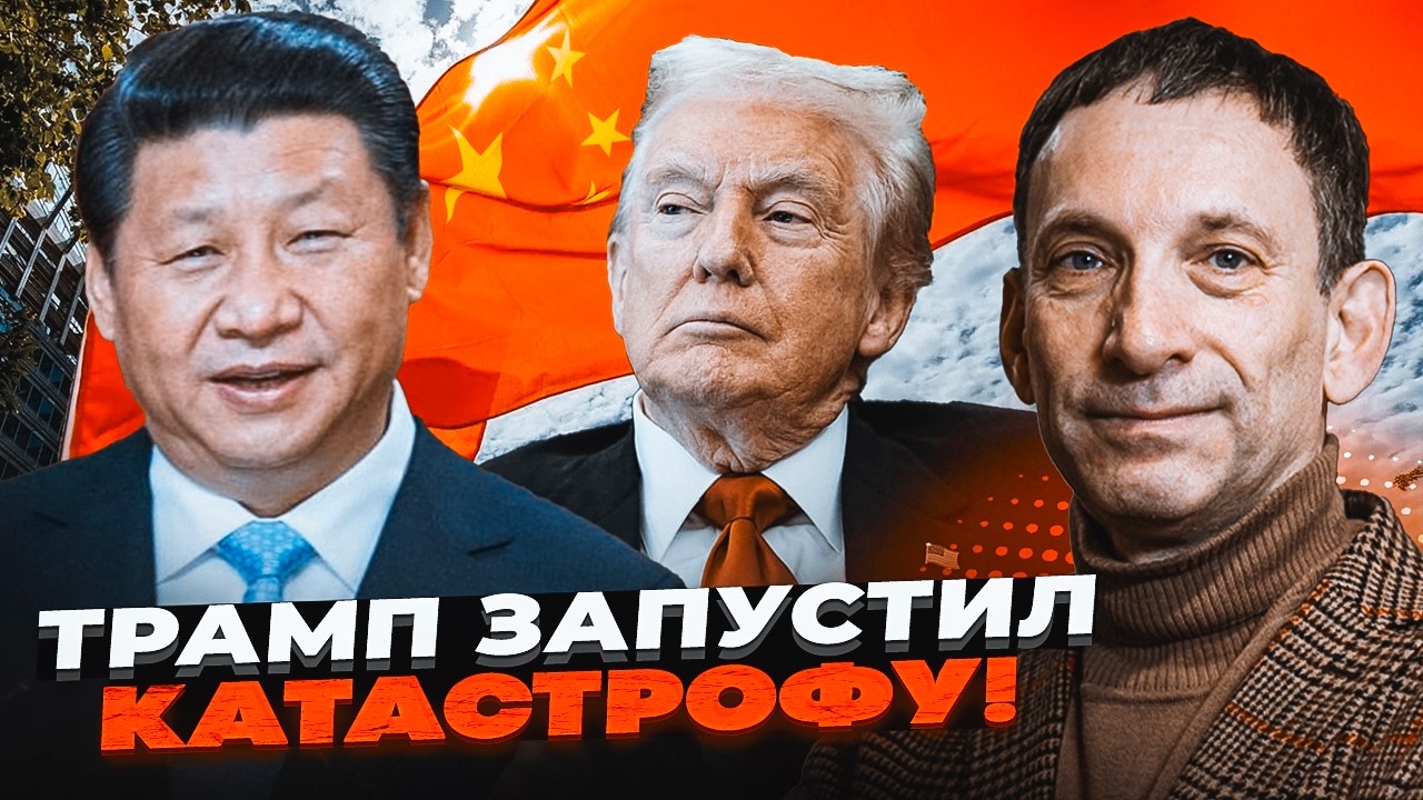 🔥ПОРТНИКОВ: Трамп розчистив Сі шлях ДО СВІТОВОГО ПАНУВАННЯ! США почали прог