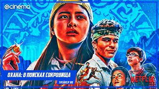 Трейлер: Охана: в поисках сокровища