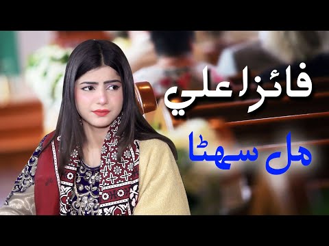 Mil Suhna | Faiza Ali | New Mehfil song 2022