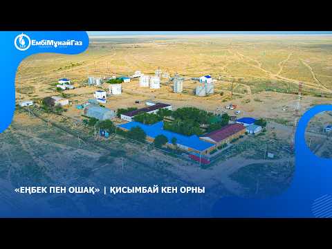 «ЕҢБЕК ПЕН ОШАҚ»  Қисымбай кен орны