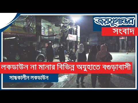 বগুড়ায় কেমন চলছে সান্ধ্যকালীন লকডাউন বগুড়ায় কেমন চলছে সান্ধ্যকালীন লকডাউন