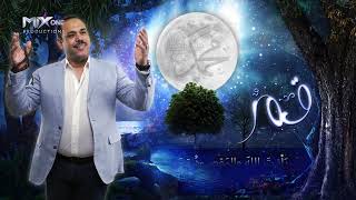 كلمات اغنية قمرا محمد عبد الحفيظ