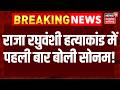 Raja Raghuvanshi Murder Case शिलांग छोड़कर कहीं नहीं जा�