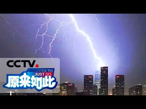 CCTV Science and Education - The Lightning