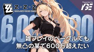 雑プレイでも600万いける（結局は運ゲー）？ 無凸シグリッドでベーグルをグルグル（アストラだけ事故の1凸） ｜ゼンレスゾーンゼロ 実況ライブ
