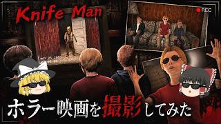 【ゆっくり実況】 友達とホラー映画を撮影したら神映画が出来上がった Knife Man 【ホラーゲーム】