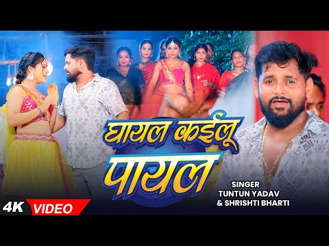 Ghayal Kailu Payal — watch video