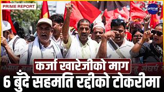 राजधानीमा फेरि लघुवित्त पीडितको आँधीबेहरीः कर्जा मिनाहा र न्याय माग्दै काठमाडौँमा कडा घेराबन्दी