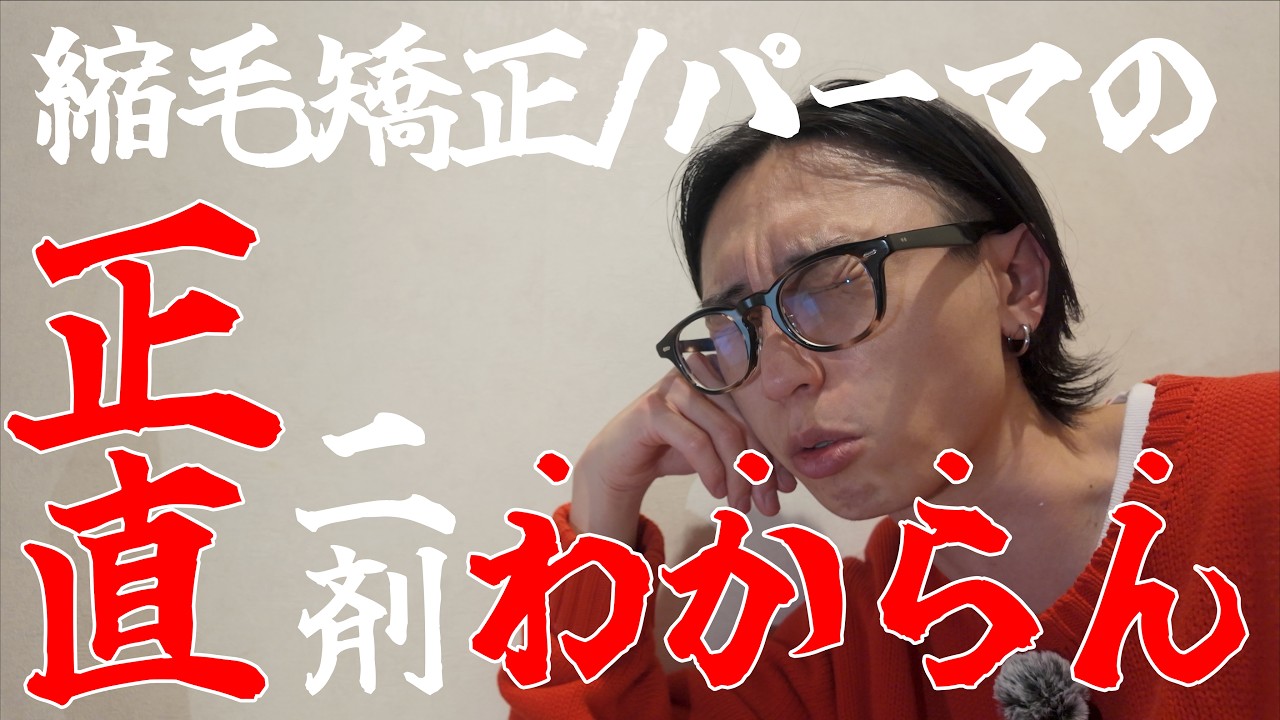 【令和最新版】縮毛矯正/パーマの２剤の使い分け方とおすすめの商材。