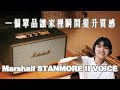 一個讓房間瞬間提升質感的單品 Marshall音響 三十而立feat JC科技